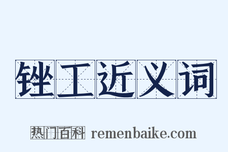 锉工近义词是什么意思的图片